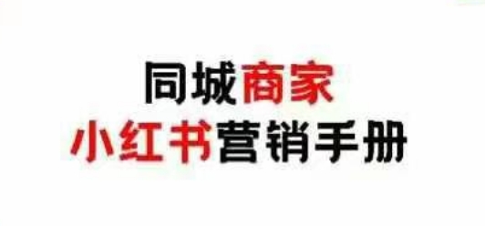 同城商家小红书营销手册，小红书0成本引爆线下流量-快名资源网