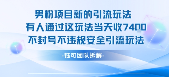 男粉项目新的引流玩法有人通过这玩法当天收了7.4k不封号不违规安全引流玩法-快名资源网