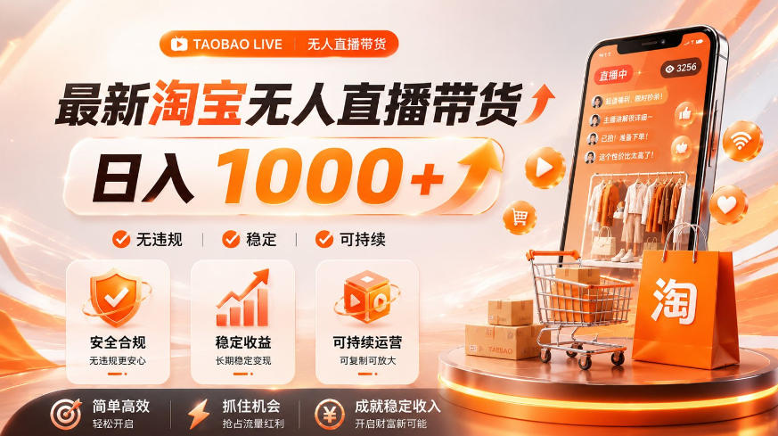 拒绝死工资！淘宝无人直播，让你睡觉都在进账，单设备日入1k+普通人的变现蓝海【揭秘】-青虫资源网