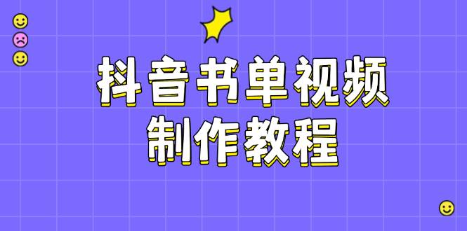 抖音书单视频制作教程，涵盖PS、剪映、PR操作，热门原理，助你账号起飞-快名资源网
