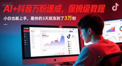 AI+抖音万粉速成，保姆级教程，小白也能上手，最快的3天就涨到了3万粉(更新)-快名资源网