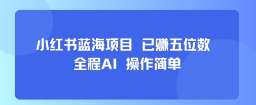 小红书蓝海项目，全程AI，操作简单，已挣五位数-青虫资源网
