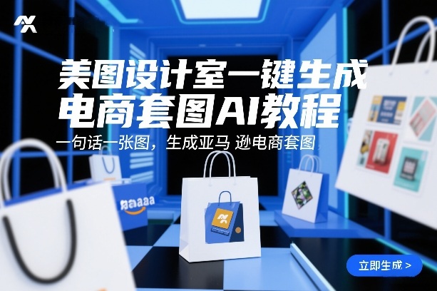 美图设计室一键生成电商套图AI教程，一句话一张图，生成亚马逊电商套图-快名资源网