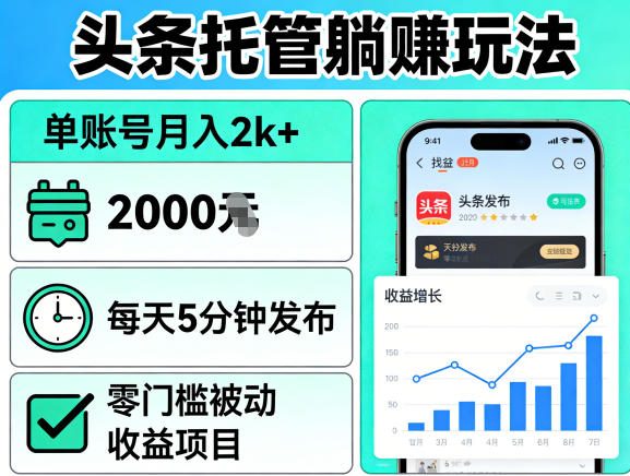 头条托管躺賺玩法，单账号月入2k+，每天5分钟发布即可，零门槛被动收益项目【揭秘】-快名资源网