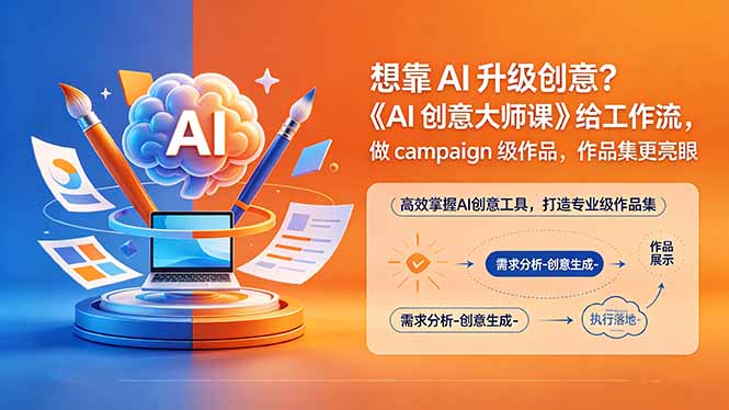 想靠AI升级创意？《AI创意大师课》给工作流，做campaign级作品，作品集更亮眼【原创双语字幕】-快名资源网