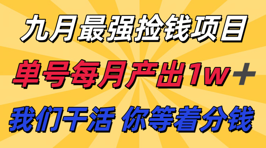 九月最强捡钱项目！ 支付宝分成代运营，我们干活，你分钱！单号月产1w+-快名资源网