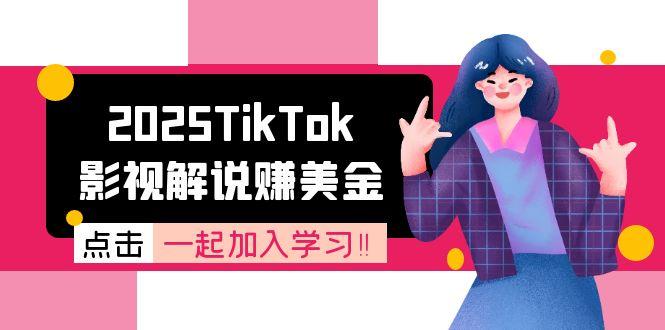 2025TikTok影视解说赚美金，账号注册全流程，中视频计划变现原理-快名资源网