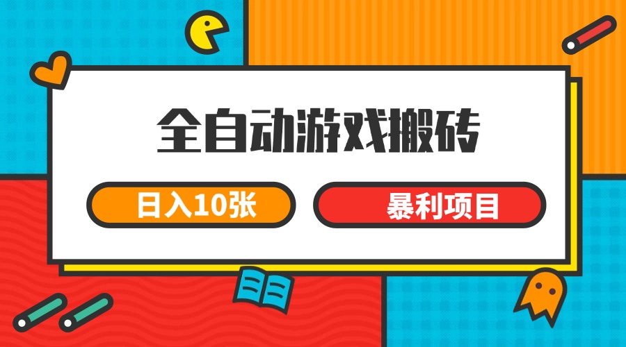全自动游戏搬砖，日入10张 一个可以长期变现暴利项目-快名资源网