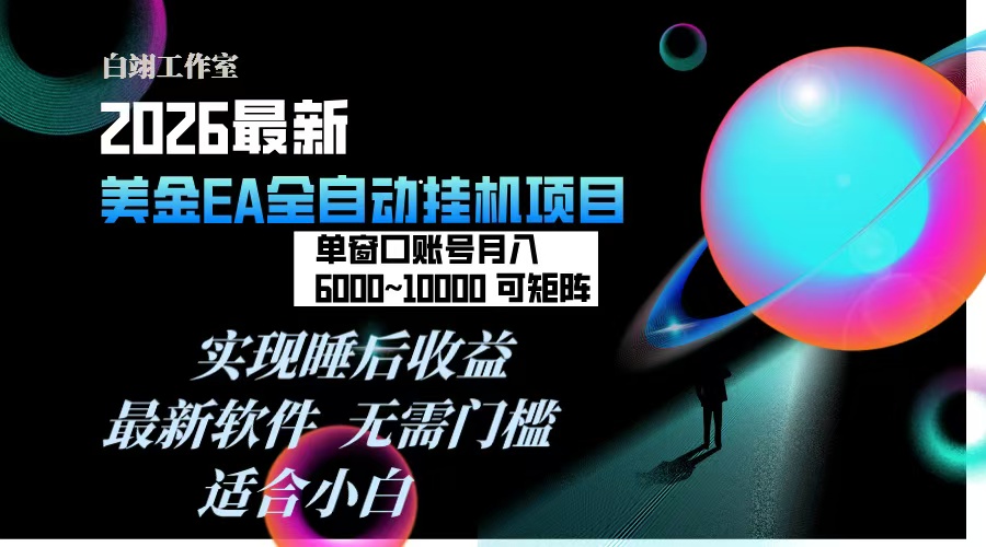2026年最美金EA挂机项目，每天几分钟，单窗口月入600+，可矩阵，一台电脑支持多开窗口无任何...-快名资源网