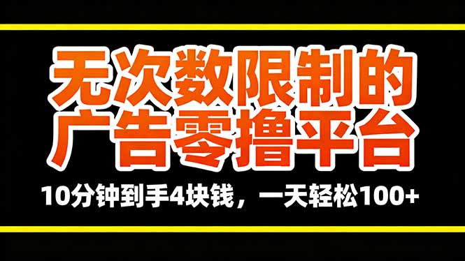 无次数限制的广告零撸平台，10分钟到手4块钱，一天轻松100+-青虫资源网