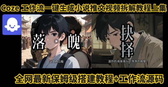coze工作流一键生成小说推文视频搭建拆解教程，无需剪辑，无需拍摄写文案智能体拆解-快名资源网