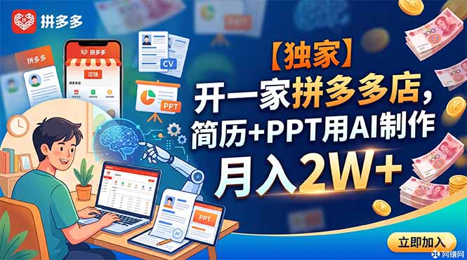 【独家】开一家拼多多店，简历+PPT用AI制作，月入2W+-快名资源网