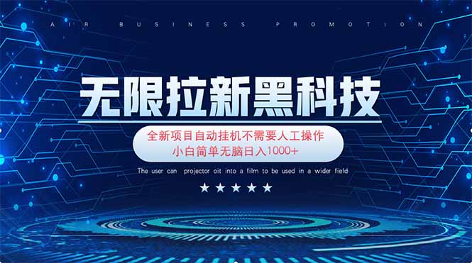 无限拉新黑科技！极其简单！小白新手无脑日入1000+-快名资源网