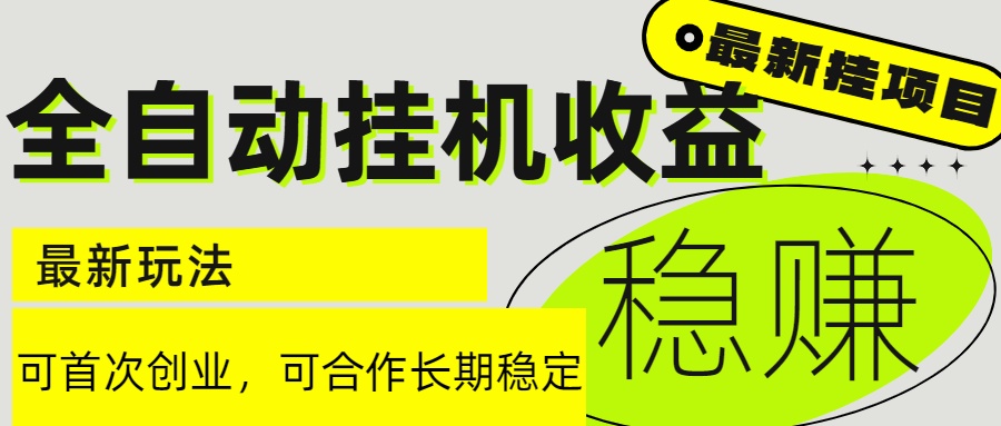 6月最新全自动挂机项目日入2000+长期稳定收益-快名资源网