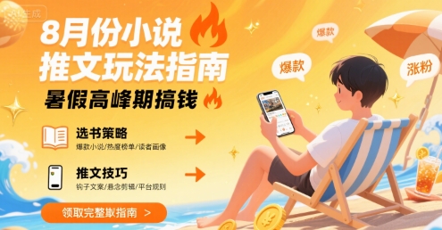 8月份小说推文玩法指南，暑假高峰期搞钱-快名资源网