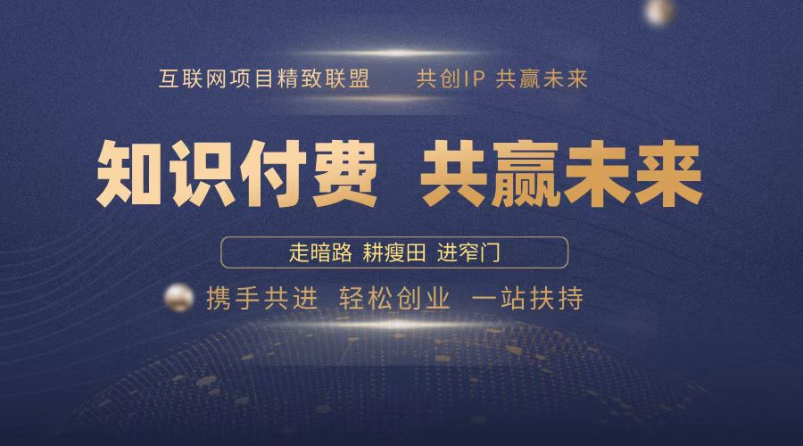 2025年 如何通过 “知识付费” 卖项目月入十万、年入百万，布局2025与...-快名资源网