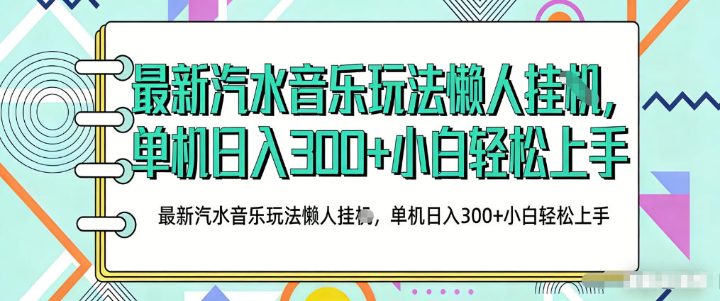2026最新汽水音乐人项目玩法，上传音乐到抖音号里，用云手机运行，无需养号，无任何风控【揭秘】-快名资源网