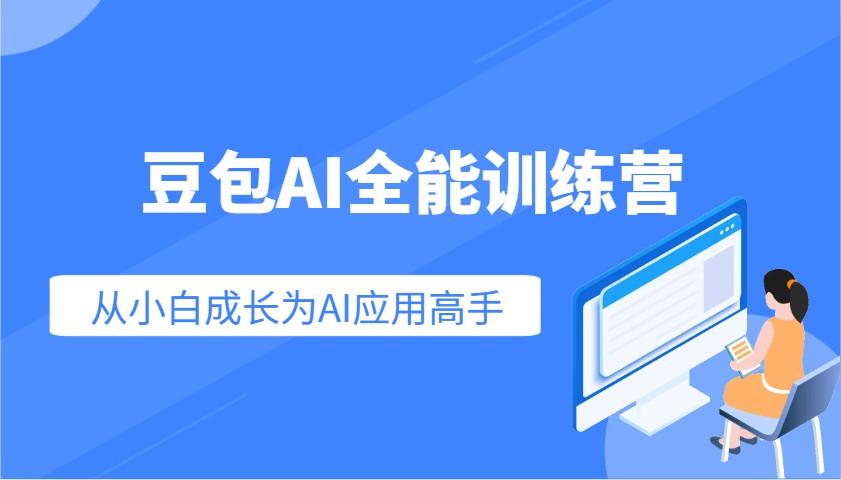 豆包AI全能训练营：快速掌握AI应用技能，从入门到精通从小白成长为AI应用高手-快名资源网