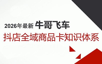 牛哥·2026抖店全域投放商品卡知识体系-快名资源网