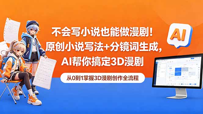 不会写小说也能做漫剧！原创小说写法+分镜词生成，AI帮你搞定3D漫剧-快名资源网