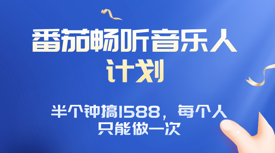 番茄音乐人计划，30分钟撸1588，每个人只能薅一次平台的羊毛-快名资源网