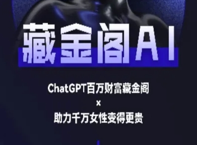 藏金阁AI-私域行动营-AI教程-快名资源网
