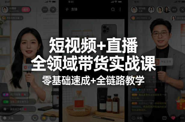 短视频+直播全领域带货实战课，零基础速成+全链路教学(更新04月)-快名资源网