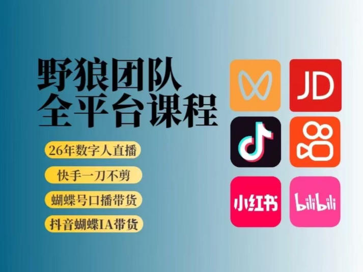 野狼团队2026新版全平台短视频带货教学，打开流量突破口，开始Ai带货(更新26年4月25日)-快名资源网