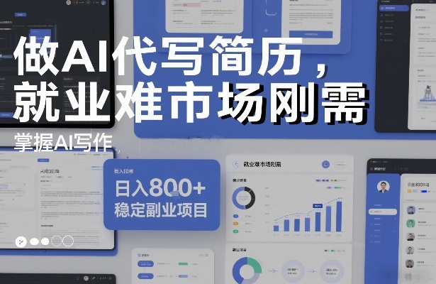 做AI代写简历，就业难市场刚需，掌握AI写作，日入8张+，稳定副业项目-快名资源网
