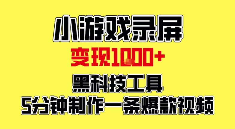 小游戏录屏项目，日变现1k，黑科技工具5分钟制作一条爆款视频，新人小白皆可上手【揭秘】-青虫资源网