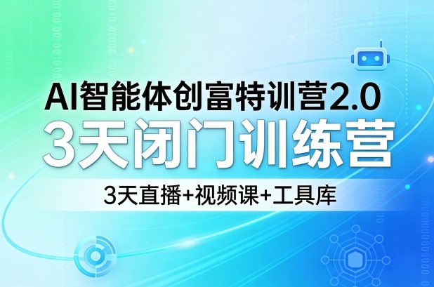 AI智能体创富特训营2.0，3天闭门训练营，3天直播+视频课+工具库-快名资源网