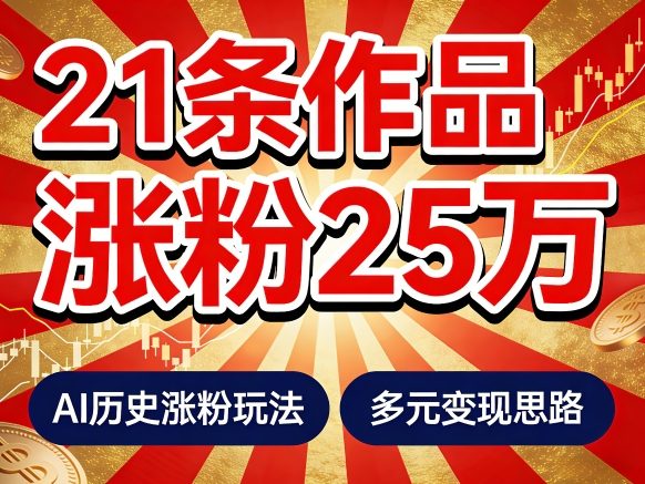21个作品涨粉25W！睡前历史说又一现象级AI内容大爆款来啦，AI历史涨粉玩法，附详细教程+变现方向-快名资源网