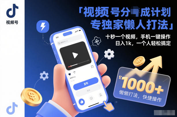 视频号分成计划独家懒人打法，十秒一个视频，手机一键操作，日入1k，一个人轻松搞定【揭秘】-快名资源网