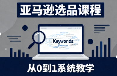 张景老师·亚马逊从0到1选品课程(更新3月)-快名资源网