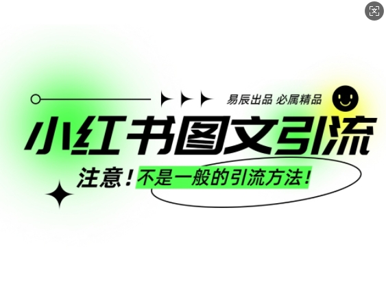 小红书图文引流创业粉，最稳引流方法，日引300+可批量操作-快名资源网