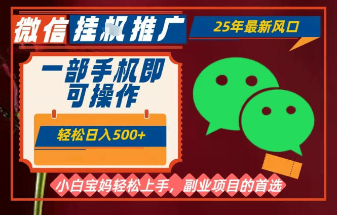 25年最新微信挂G推广，一部手机轻松日入5张+，副业兼职的首选【揭秘】-快名资源网