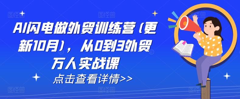AI闪电做外贸训练营(更新25年4月)，从0到3外贸万人实战课-快名资源网