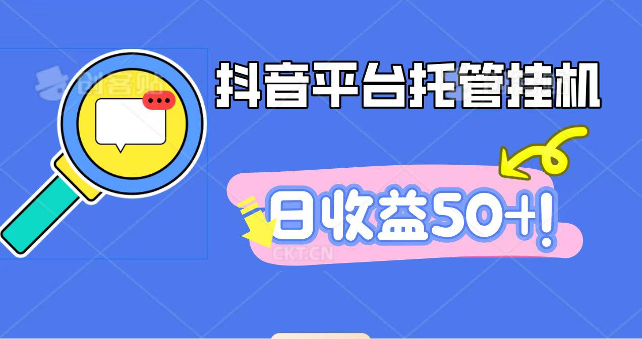 抖音平台托管挂机，打粉引流一条龙，包回收，仅需一部手机即可无限挂机，日收益50+-快名资源网