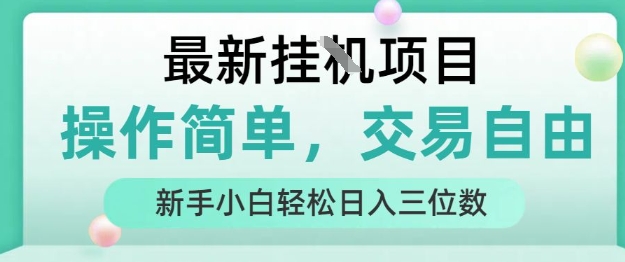 最新挂G项目，人人可上手，操作简单， 每天24小时自动运行轻松日入三位数【揭秘】-快名资源网