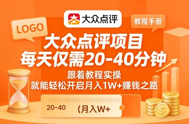 大众点评项目，每天仅需20-40分钟，跟着教程实操，就能轻松开启月入1W+賺钱之路-快名资源网