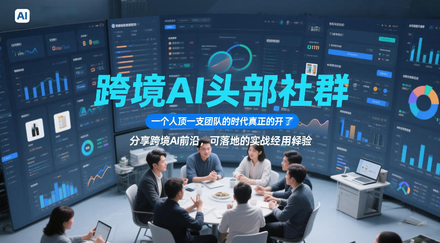跨境AI头部社群，一个人顶一支团队的时代真正的开始了，分享跨境AI前沿，可落地的实战经验(更新3月23日)-快名资源网
