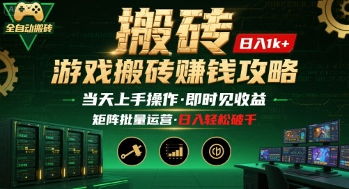 游戏全自动搬砖：长久稳定，当天上手就见收益，矩阵操作日入1k+【揭秘】-快名资源网