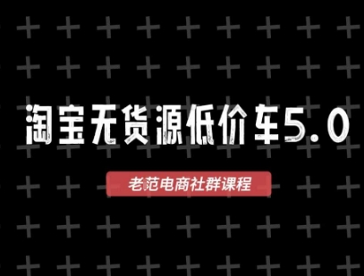 淘宝无货源2025VIP教程，​最新的淘宝无货源课程，1688代发，蓝海选品，零成本创业首选-快名资源网