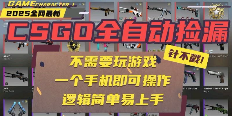 CSGO自动捡漏项目，最新玩法，不用挂机不用玩游戏，一个手机即可操作。...-快名资源网