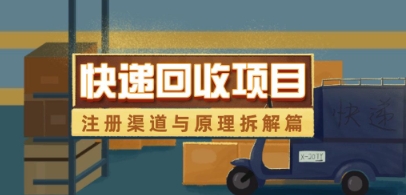 快递回收项目拆解_注册渠道与全流程原理解析-快名资源网