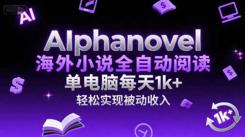 AIphanovel海外小说全自动阅读，单电脑每天1k+，轻松实现被动收入【揭秘】-快名资源网