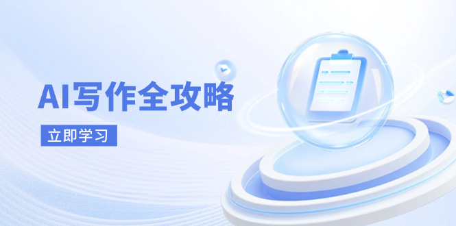 AI写作全攻略，拥抱AI写作新时代，从AI写作原理、核心技巧到实战应用-快名资源网
