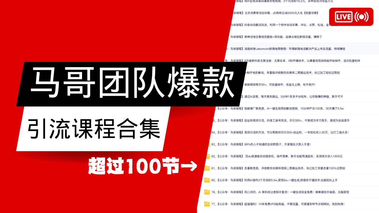 马哥团队【122节】最全项目爆款引流课程合集【持续更新】-快名资源网