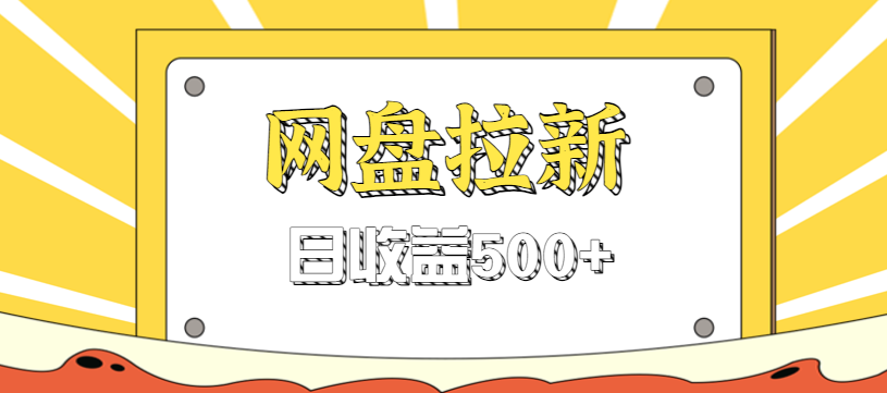 零门槛信息差项目，利用热门事件操作网盘拉新赚钱玩法，日收益500+-快名资源网