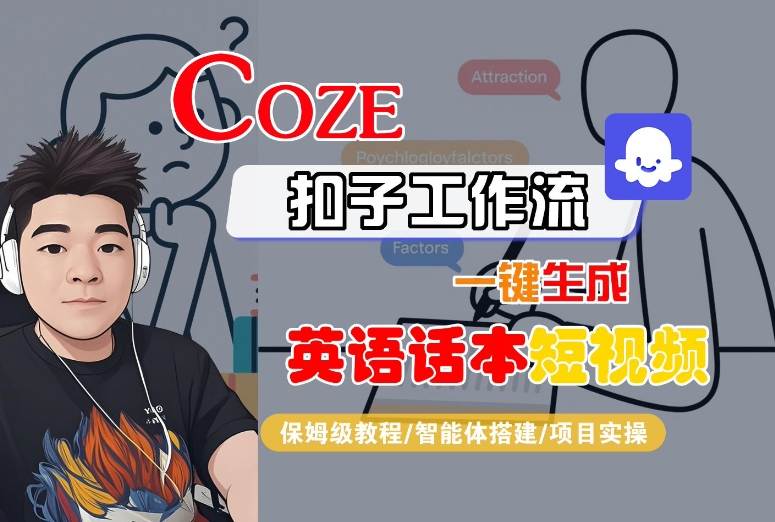 Coze扣子工作流一键生成英语话本短视频，保姆级教程-智能体搭建-项目实操-青虫资源网